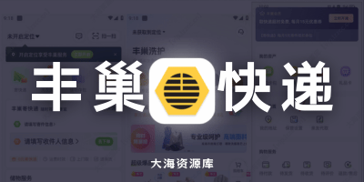 丰巢 v6.14.0「快递寄取工具」-大海资源库