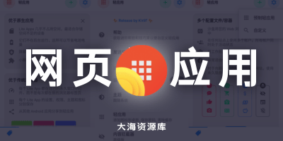 Hermit 网页转应用 v29.0.0「已解锁高级功能」-大海资源库