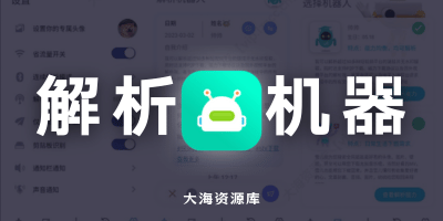 解析机器人 v3.0.1「超50+短视频无水印提取」-大海资源库