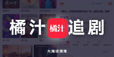 橘汁视频 v3.0.1.7 去广告版「去广告纯净观影，自带蓝光 4K 线路」-大海资源库