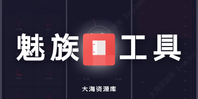 魅族工具箱 v11.0.2 清爽版-大海资源库