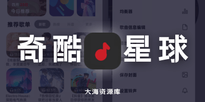 奇酷星球 v1.1.4「无损音乐下载_试听免费播放器」-大海资源库