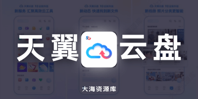 天翼云盘 v9.9.9「解锁永久会员-不限速下载资源」-大海资源库