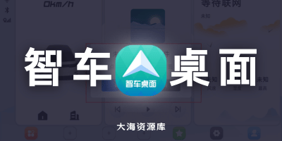 智车桌面 v1.3.0「专为车辆系统优化的高性能桌面」-大海资源库