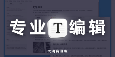 Typora v1.10.8「轻量化 Markdown 编辑器」学习版直装包-大海资源库