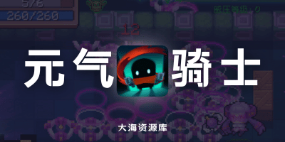 元气骑士 v8.0.0「内置Mod直装超多功能」-大海资源库