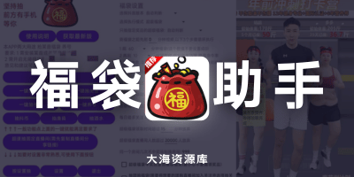 福夕夕福袋助手 v1.770「24小时抖音自动抢福袋」-大海资源库