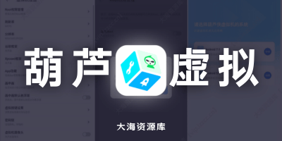 葫芦侠虚拟机 v2.5.5123 免广告奖励版「专为游戏辅助打造」-大海资源库