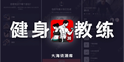 健身教练 v1.1.20 专业版-大海资源库