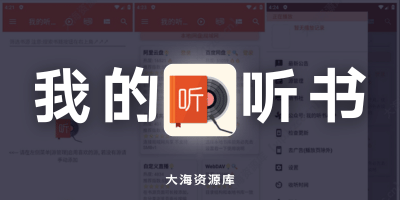我的听书 v2.5.72570「内置源去更新纯净版」-大海资源库