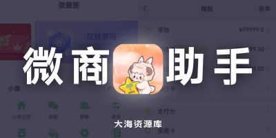 微圈图 v1.1.0「微X模拟器-聊天对话-微商必备」-大海资源库