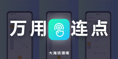 万用自动连点点击器 v2.0.2 解锁高级版-大海资源库
