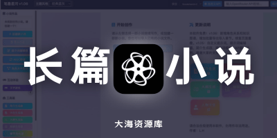 笔墨星河 v1.07「AI长篇小说生成软件」目前仅支持Win端-大海资源库