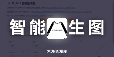 Nunchaku flux.1 AI生图一键整合包 最低4G显卡可运行 30秒出图-大海资源库