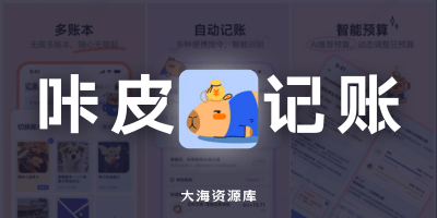 咔皮记账 v0.7.37 解锁会员无广告「AI自动记账」-大海资源库