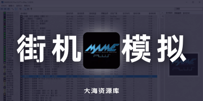 游戏机模拟器 MAMEUI Plus v0.282 完整包「包含了所有玩过的街机」-大海资源库