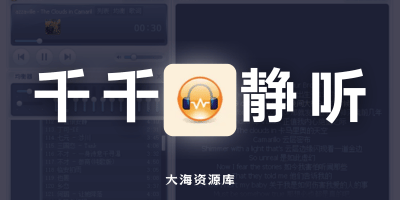 经典播放器 千千静听 收藏版 v5.7.9.0「集成在线搜索插件」-大海资源库