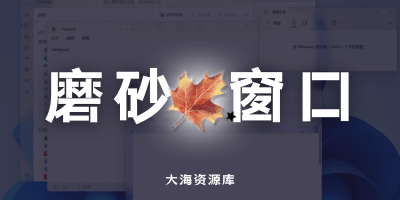 DWMBlurGlass 给 Windows 添加（伪）液态玻璃效果-大海资源库