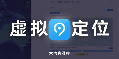 GeoPort 支持 iOS 的虚拟定位器「不需要越狱」-大海资源库