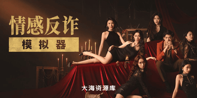 《捞女游戏》PC 豪华 DLC 中文版免安装下载「情感反诈模拟器」-大海资源库