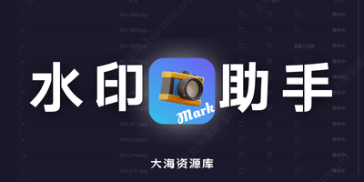 水印助手 v0.0.5「用于给照片添加水印的助手，支持即时预览，批量添加水印」-大海资源库