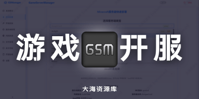 GSManager 游戏服务器管理平台「支持幻兽帕鲁 、我的世界、杀戮空间2等」-大海资源库