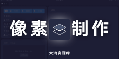 PixelOver v0.17.1 中文绿色版「像素画动画制作工具」-大海资源库