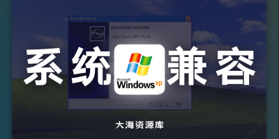让 WinXP “起死回生” 的补丁包「One-Core-API-Binaries 兼容现代软件和游戏」-大海资源库