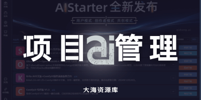 AI Starter v4.1.0 启动器「实现一键AI下载使用实现开箱即用」完整包附带项目文件-大海资源库