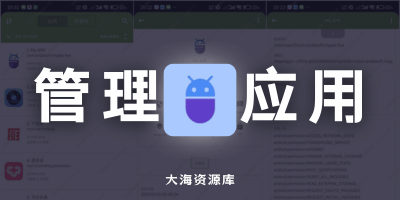 My APK v3.1.0 修改版「管理手机的应用」-大海资源库