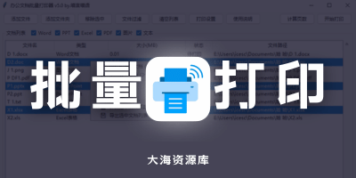 办公文档批量打印工具 v5.1 「支持图片和文本格式，右键增强菜单等」-大海资源库