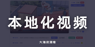 本地网页视频播放器「支持多音轨、本地视频RHDR效果、网络视频播放/下载」-大海资源库