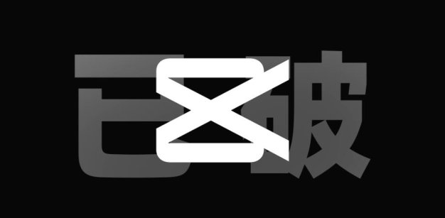 剪映已破！电脑端剪映 v6.0.1 激活版VIP功能随便用！-大海资源库