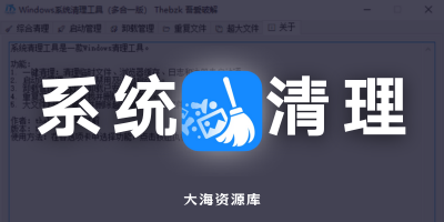 Windows系统清理工具「多合一版」-大海资源库