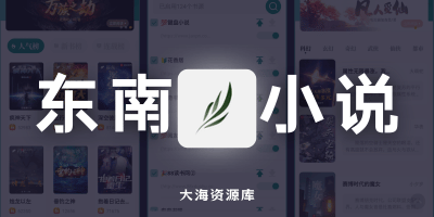 东南小说 v1.5.50 去广告版「内置124个优质书源」-大海资源库