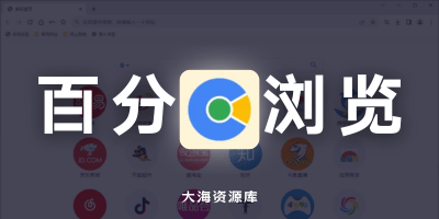 百分浏览器 Cent Browser v5.2.1168.74「完美替代谷歌浏览器」-大海资源库