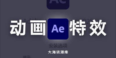 Adobe After Effects 2026 安装版 v26.0-大海资源库