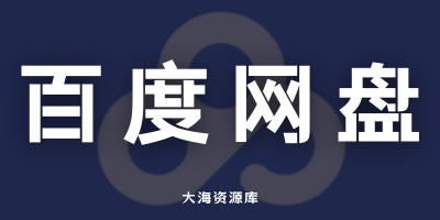 百度网盘超大容量扩容 “永久” 使用？-大海资源库