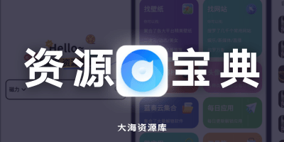 资源宝典 v1.1.0 会员版「集合多种实用工具于一体」-大海资源库