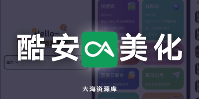 酷安 v16.0.3 数码社区「去除所有广告 / 推送」-大海资源库