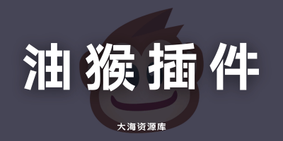 浏览器插件：油猴，暴力猴，篡改猴有什么区别？-大海资源库