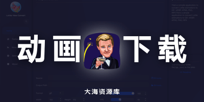 Telegram / Discord 动画贴纸转换和下载「TG的动画非常精致」-大海资源库
