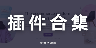 WooCommerce 相关插件「附带正版+破解版」下载合集-大海资源库