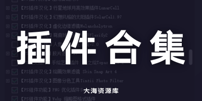 PS 2025 插件合集一键安装包！-大海资源库