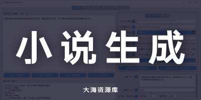 AI NovelGenerator v1.4.4 AI 自动小说生成工具「支持多个大模型」-大海资源库
