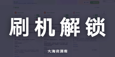 BL List 各大手机厂商的 Bootloader 解锁「刷机有风险，请注意备份数据」-大海资源库
