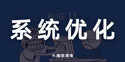 关闭Win 11这些隐藏「性能刺客」后，终于比Win 10还好用了-大海资源库