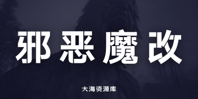 65GB大小《生化危机8》MOD 邪恶魔改整合版！大合集-大海资源库