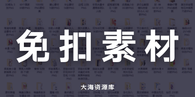 6000+免抠设计素材库：PNG透明背景资源大全-大海资源库