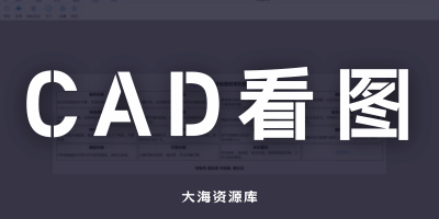 豹图 CAD 免费看图-大海资源库